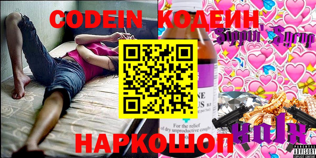 Кодеин Purple Drank  Вход с VPN  Рыбинск 